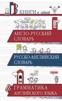 Книга 3в1: Ар словарьРа словарьГрамматика англ.яз. (ред.Робатень Л.С.), б-9495, Баград.рф